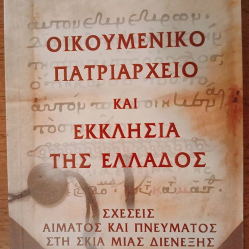 Ecumenical Patriarchate and Church of Greece like new