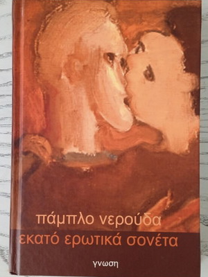 One Hundred Erotic Sonnets by Pablo Neruda, like new