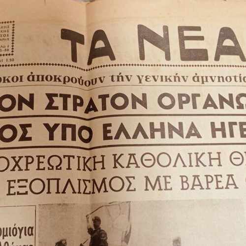 Ta Nea newspapers used, 1964 and 1971 editions