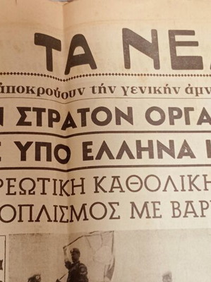 Εφημερίδες Τα Νέα μεταχειρισμένες, εκδόσεις 1964 και 1971