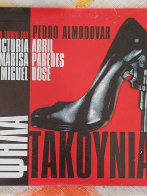 DVD Psila Takounia (Tacones Lejanos) with subtitles, drama