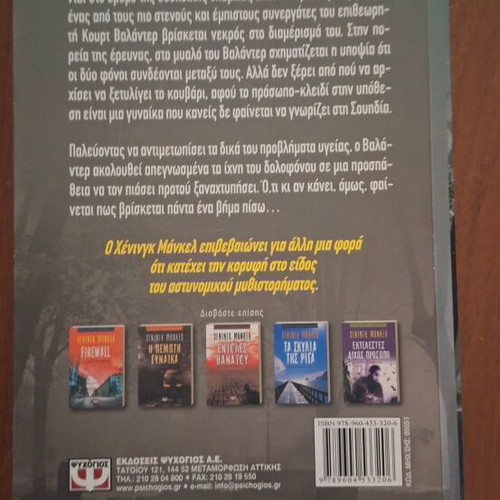 One Step Behind by Henning Mankell, Psychogios editions