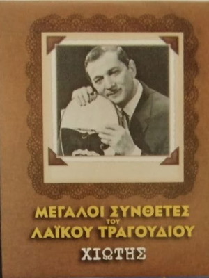 Chiotis Megaloi Synthetes tou Laikou Tragoudiou CD new, laiko