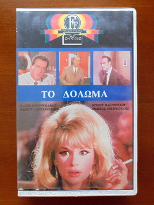 VHS Tape To Doloma used, Finos Films