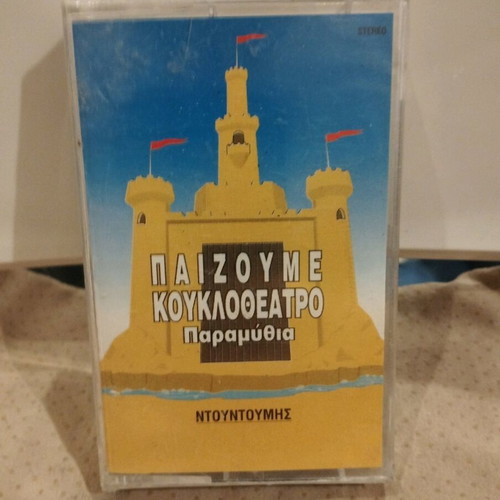 Ntountoumis Paizoume Kouklotheatro Paramythia cassette new