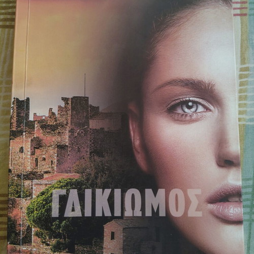 Gdikiomos book like new, Greek literature