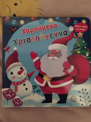 Χαρούμενα Χριστούγεννα βιβλίο αφής με τσόχα καινούργιο