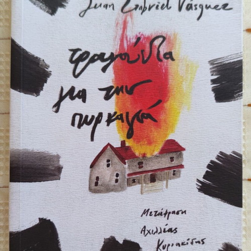 Songs for the Fire Juan Gabriel Vasquez used