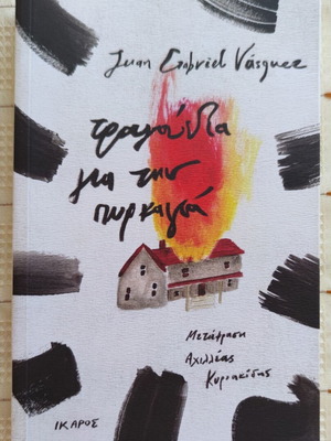 Songs for the Fire Juan Gabriel Vasquez used