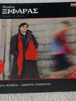 Βασίλης Ξιφαράς Μπορεί να έφυγε βινύλιο καινούργιο, λαϊκό