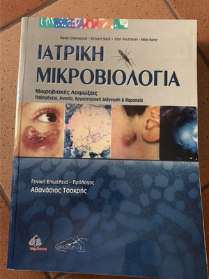 Ιατρική Μικροβιολογία David Greenwood σαν καινούργιο