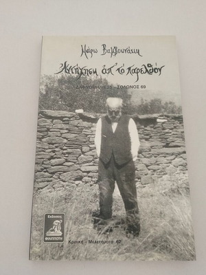 Book Antihisi ap' to Parelthon by Maro Vanvounaki, Philippotis 2007