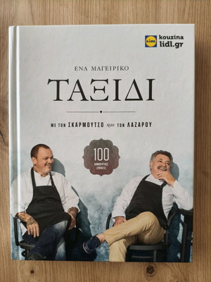 Σκαρμούτσος Λαζάρου Ένα μαγειρικό ταξίδι
