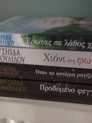 Βιβλία της Χρυσηίδας Δημουλίδου σαν καινούργια, σετ τεσσάρων στα ελληνικά