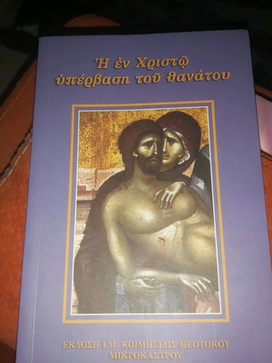 Χριστιανικό βιβλίο Η εν Χριστώ υπέρβαση του θανάτου καινούργιο