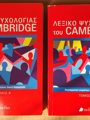 Λεξικό ψυχολογίας του Cambridge καινούργιο, ελληνική έκδοση, 2 τόμοι