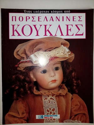 Περιοδικά «Ένας υπέροχος κόσμος από Πορσελάνινες Κούκλες» μεταχειρισμένα