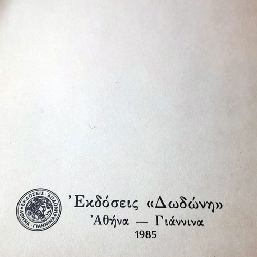 Psilafiseis poetry book used, first edition 1985 by Sotiris Dimitriou