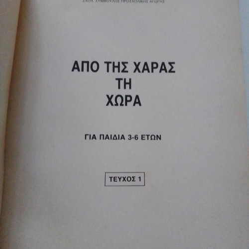 Από τις χαράς τη χώρα μεταχειρισμένο βιβλίο