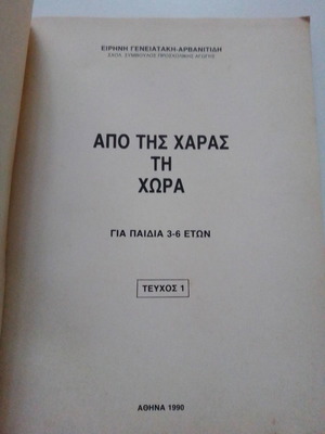 Από τις χαράς τη χώρα μεταχειρισμένο βιβλίο