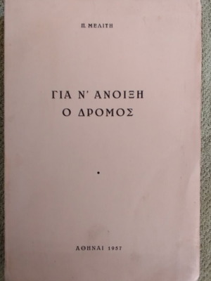 Gia N' Anoixi O Dromos βιβλίο σαν καινούργιο, ελληνική πνευματική φιλοσοφία 1957