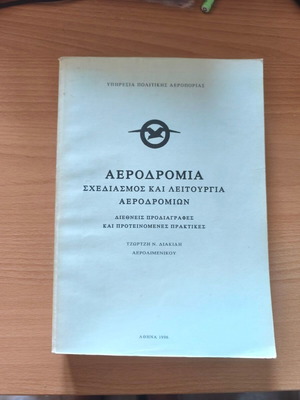 Αεροδρόμια Σχεδιασμός και λειτουργία αεροδρομίων σαν καινούργιο, διεθνείς προδιαγραφές
