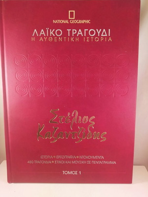 Laiko Tragoudi book Stelios Kazantzidis