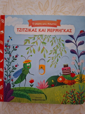 Τζιτζίκας και Μέρμηγκας παιδικό βιβλίο σαν καινούργιο με κινούμενες εικόνες