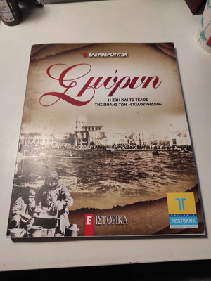 Smyrni: Life and End of the City of Gkiaourides like new historical album