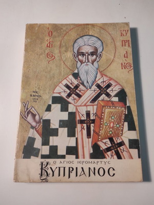 Ο Άγιος Ιερομάρτης Κυπριανός βιβλίο μεταχειρισμένο, έκδοση 1984