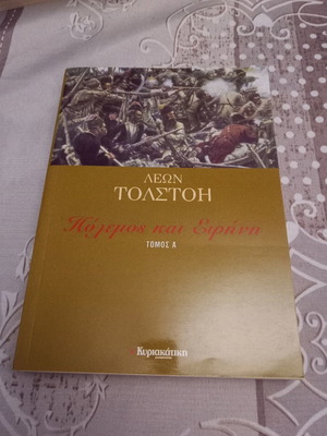 Πόλεμος και Ειρήνη Τόμος Α σαν καινούργιο