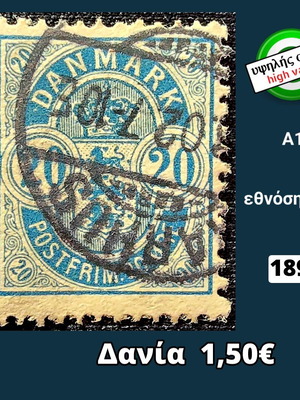 Γραμματόσημο Δανίας 1895 μεταχειρισμένο, υψηλής αξίας