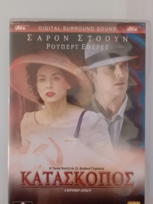 Κατάσκοπος A Different Loyalty DVD σαν καινούργιο με υπότιτλους