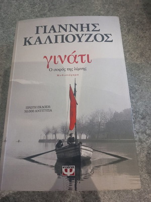 Γινατι, ο Σοφός  της Λίμνης