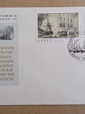 Ελληνικά γραμματόσημα ΦΠΗΚ (FDC) 150 χρόνια από τη ναυμαχία του Ναυαρίνου 1977 καινούργια
