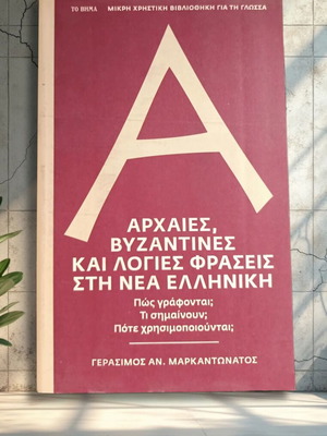 Ancient Byzantine and Learned Phrases in Modern Greek book like new