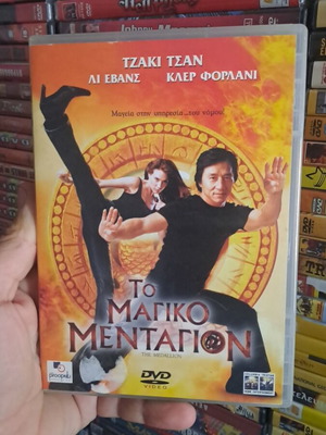 Το μαγικό μενταγιόν DVD μεταχειρισμένο, κωμωδία, δράσης, περιπέτεια, κοινωνική