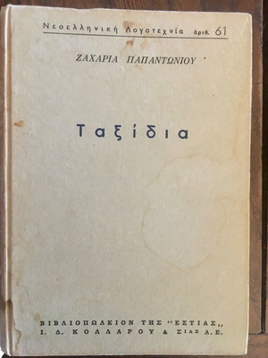 Ταξίδια Ζαχαρία Παπαντωνίου, καλή κατάσταση, σκληρόδετο