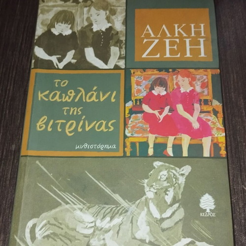 To Kaplani tis Vitrinas novel like new, Alki Zei