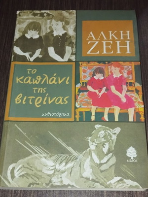 To Kaplani tis Vitrinas novel like new, Alki Zei