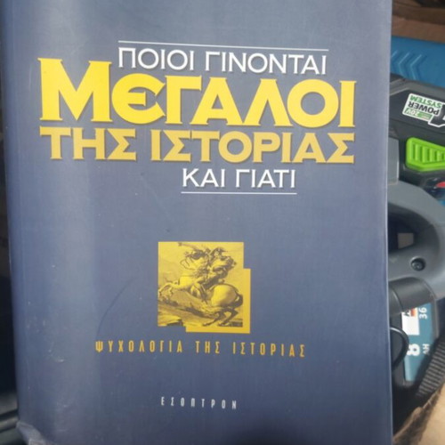 Ποιοι γίνονται μεγάλοι της ιστορίας και γιατί βιβλίο σαν καινούργιο