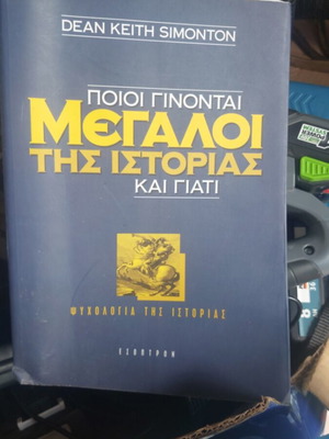 Ποιοι γίνονται μεγάλοι της ιστορίας και γιατί βιβλίο σαν καινούργιο