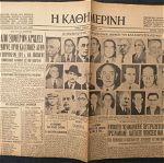 EΚΛΟΓΕΣ 1952 ΕΛΛΗΝΙΚΟΣ ΣΥΝΑΓΕΡΜΟΣ