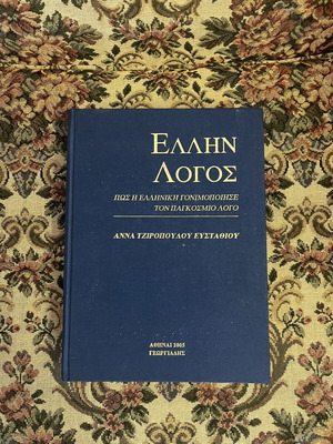 Ellin Logos hardcover book like new, Greek language