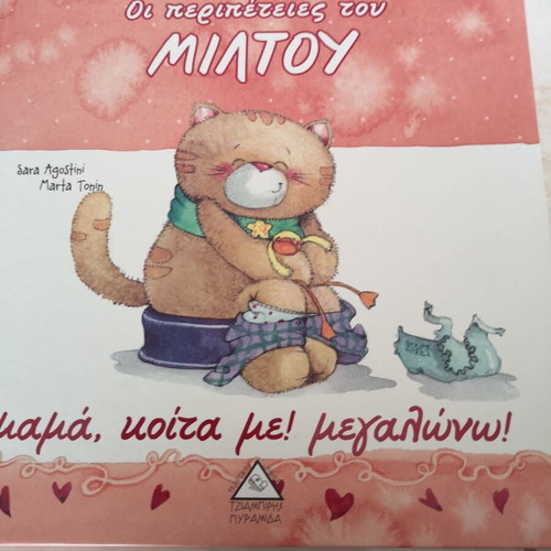 Children's book Mama, Look at Me! I'm Growing! The Adventures of Miltos like new