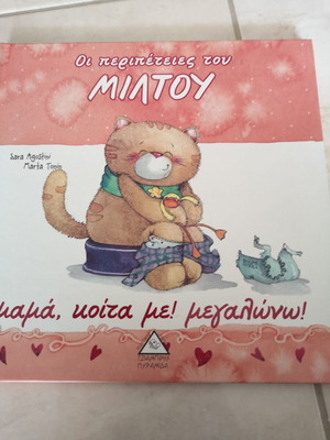 Παιδικό βιβλίο Μαμά, Κοίτα με! Μεγαλώνω! Οι περιπέτειες του Μίλτου σαν καινούργιο