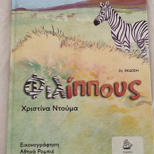 Filippous by Christina Douma new Greek children's book