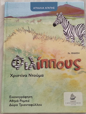Filippous by Christina Douma new Greek children's book