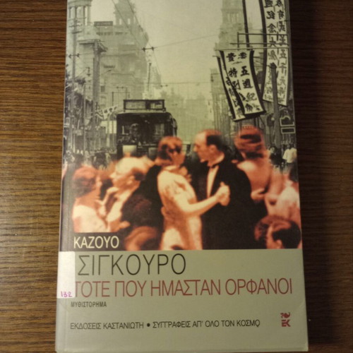 When We Were Orphans used, Kazuo Ishiguro