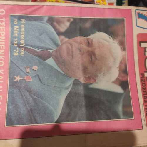 7 Meres Rizospastis magazine used, February 19 1984